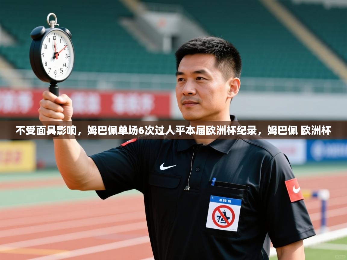 不受面具影响，姆巴佩单场6次过人平本届欧洲杯纪录，姆巴佩 欧洲杯