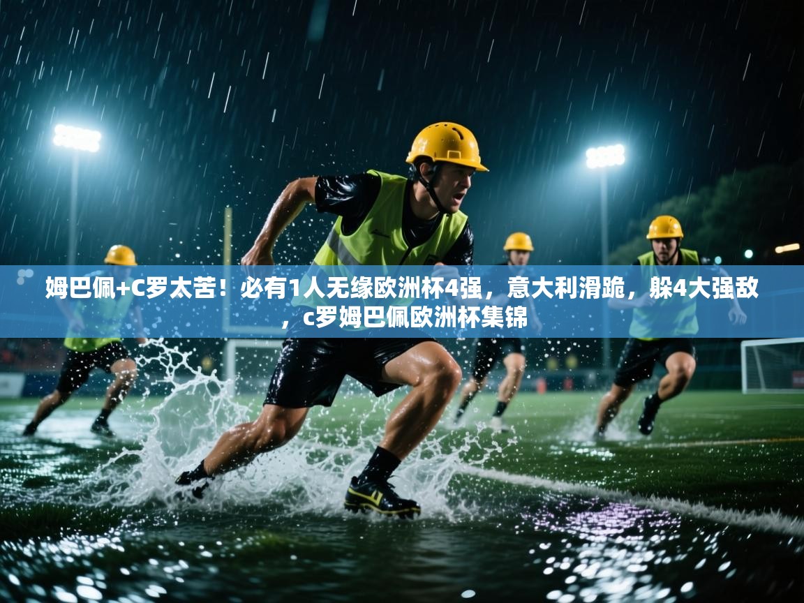 姆巴佩+C罗太苦！必有1人无缘欧洲杯4强，意大利滑跪，躲4大强敌，c罗姆巴佩欧洲杯集锦  第1张