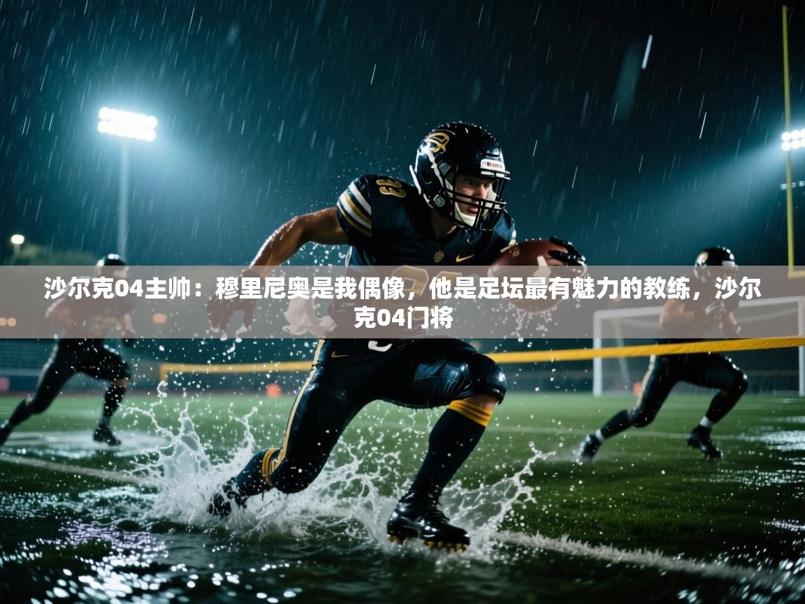 沙尔克04主帅：穆里尼奥是我偶像，他是足坛最有魅力的教练，沙尔克04门将  第1张