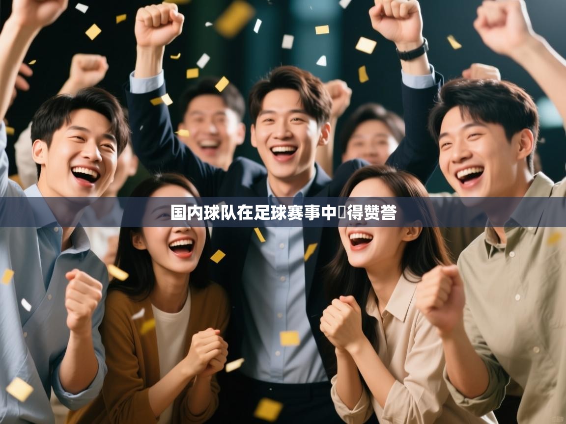 国内球队在足球赛事中贏得赞誉  第1张