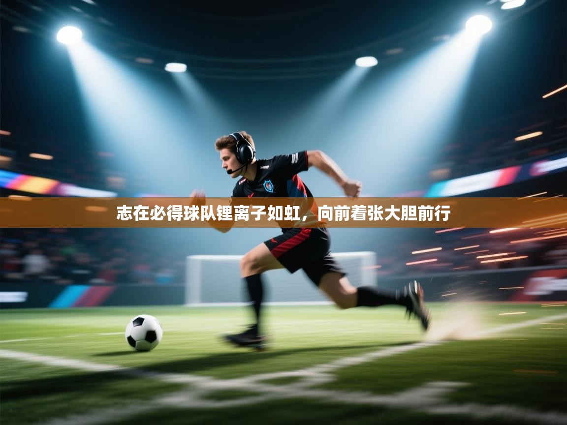 志在必得球队锂离子如虹，向前着张大胆前行  第1张