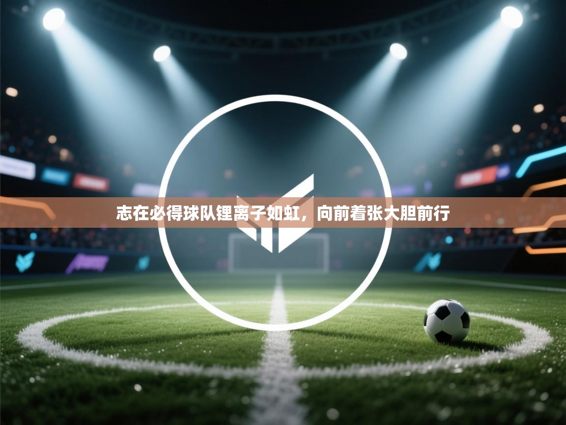 志在必得球队锂离子如虹，向前着张大胆前行  第2张