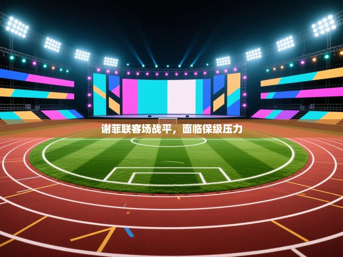 谢菲联客场战平，面临保级压力  第2张