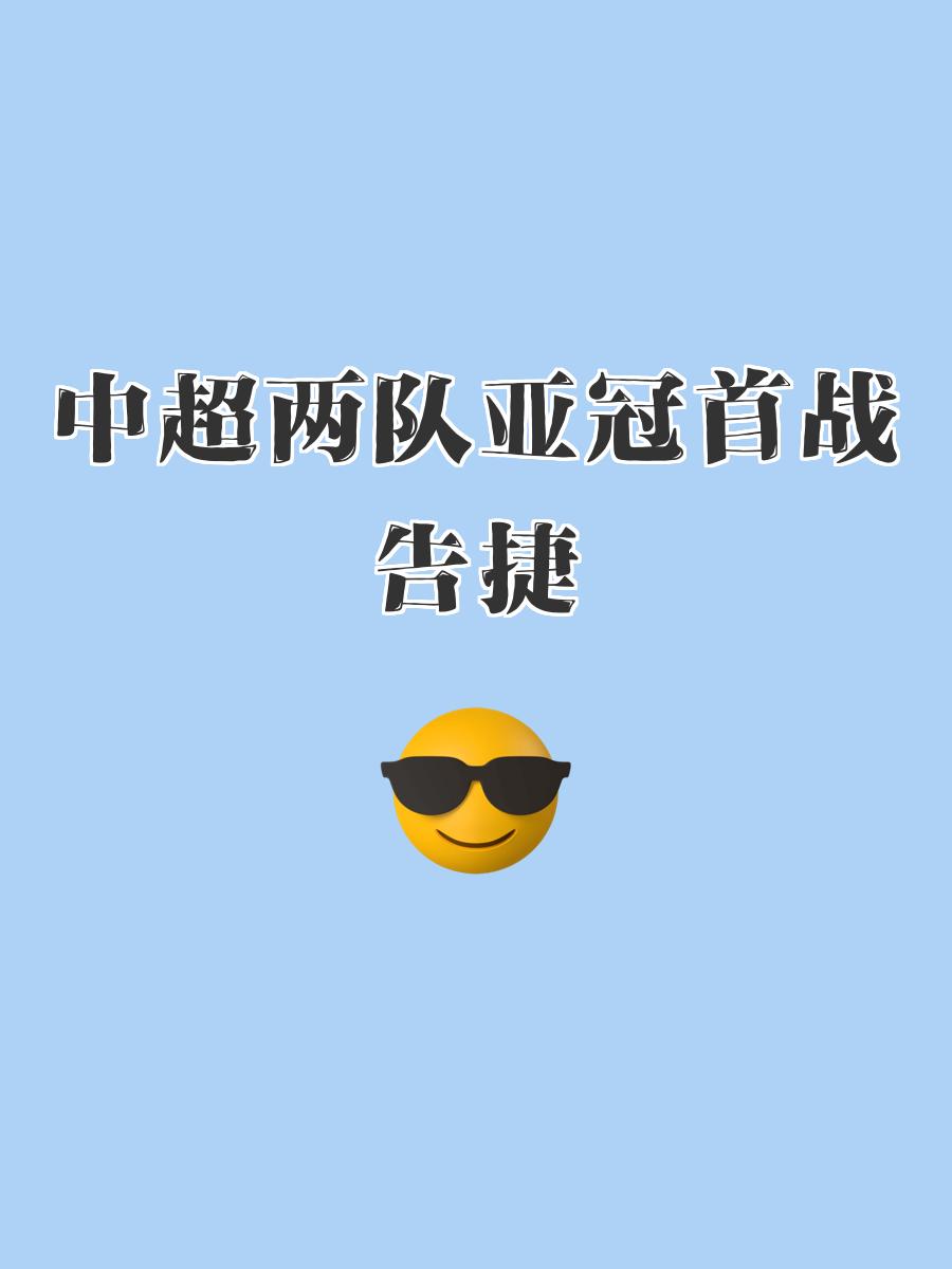中超球队出局，亚冠赛事梦想破灭的简单介绍